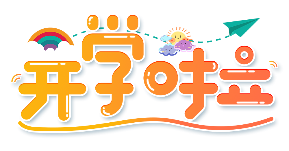 攝圖網_401469945_小清新黃色漸變開學啦藝術字（企業商用）.png